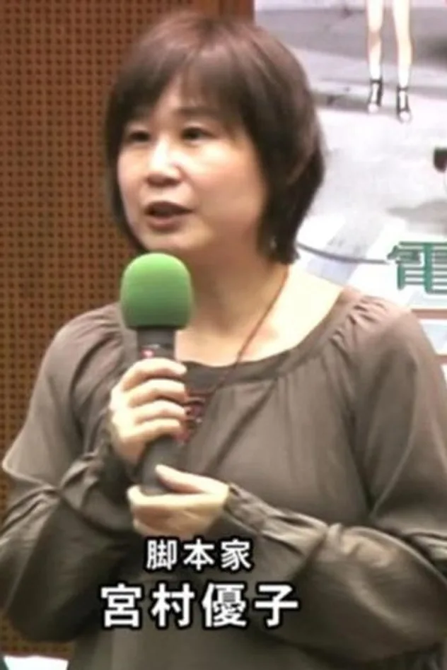 фото 宮村優子