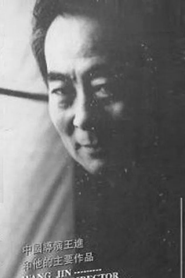 foto de 王进