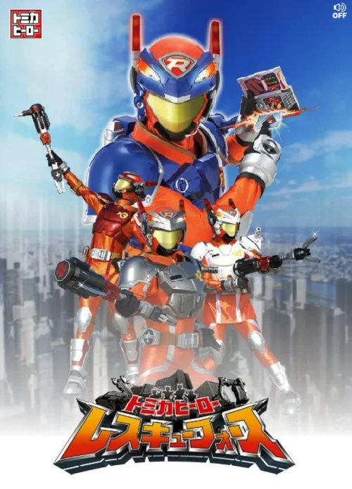 トミカヒーロー レスキューフォース