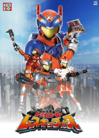 Постер Tomica Hero: Rescue Force