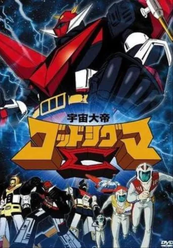 Постер Space Emperor God Sigma