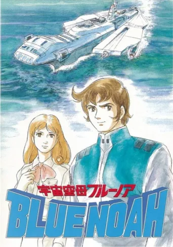 Space Carrier Blue Noah afişi