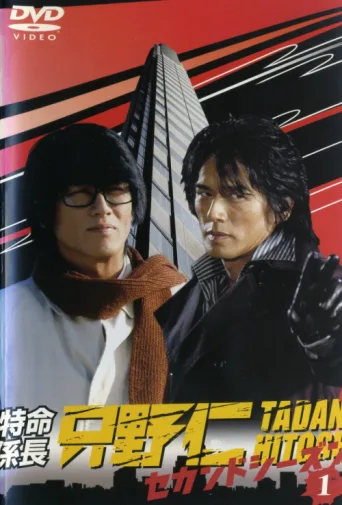 Hitoshi Tadano, the Extraordinary Undercover Detective afişi