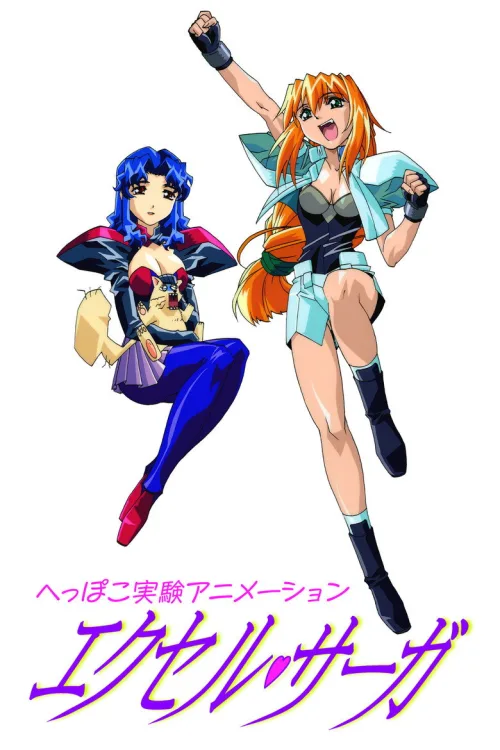 へっぽこ実験アニメーション エクセル♥サーガ