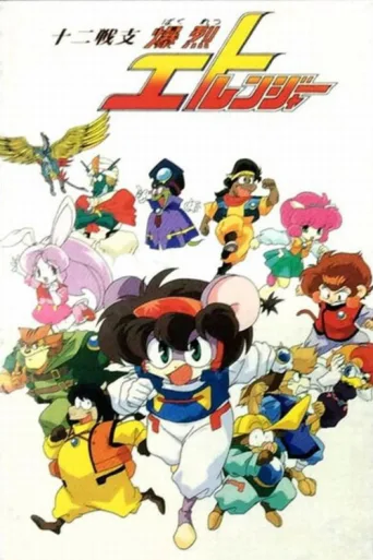 Постер Twelve Warrior Explosive Eto Rangers