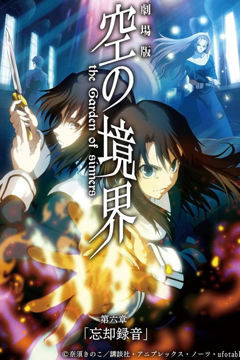 劇場版「空の境界」第六章 忘却録音