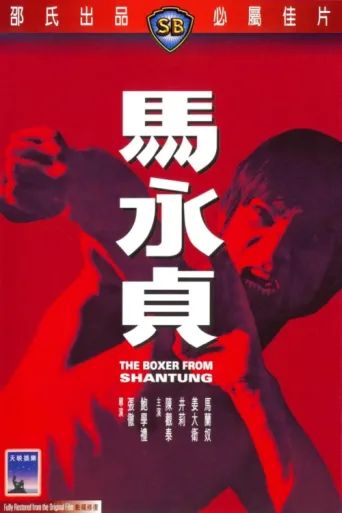 Poster for The Boxer from Shantung