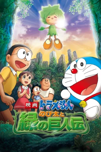 Póster de Doraemon: Nobita and the Green Giant Legend