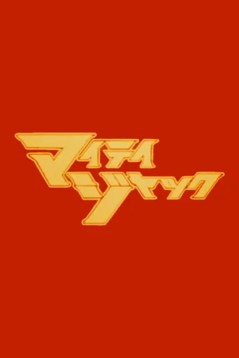 Постер Mighty Jack