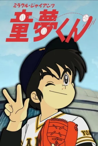 Miracle Giants Dome-kun afişi