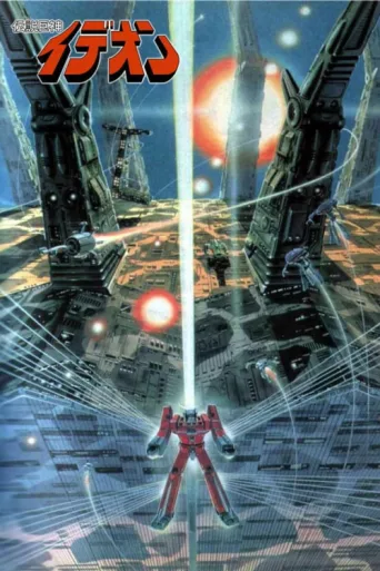 Póster de Space Runaway Ideon
