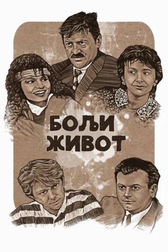 Bolji život afişi