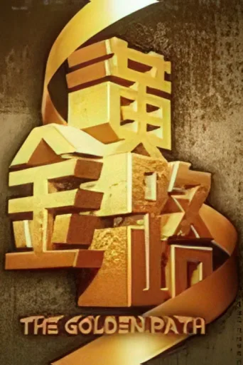 Постер The Golden Path