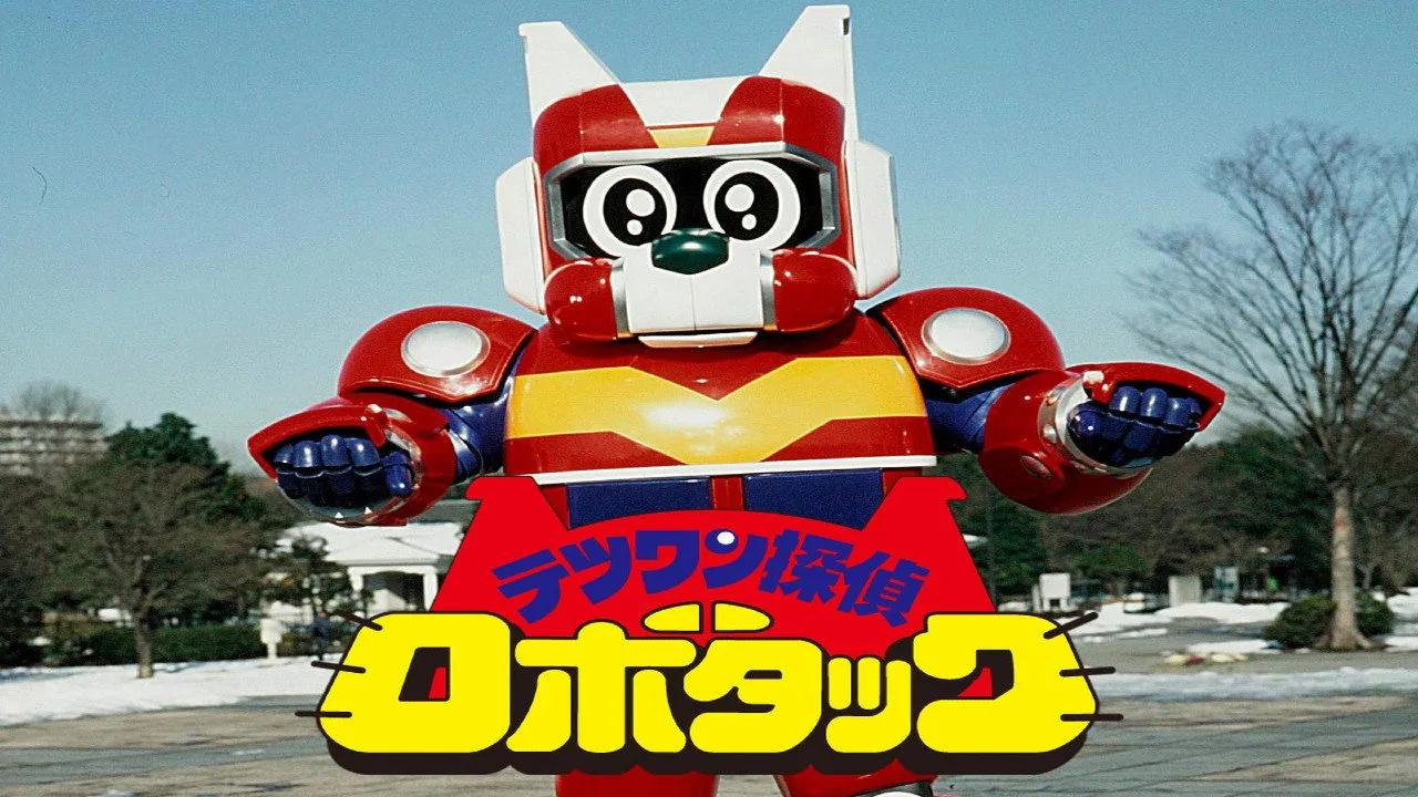 テツワン探偵ロボタック