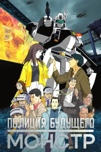 Постер Patlabor WXIII the Movie