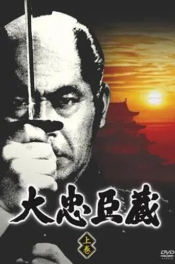 Постер Epic Chushingura