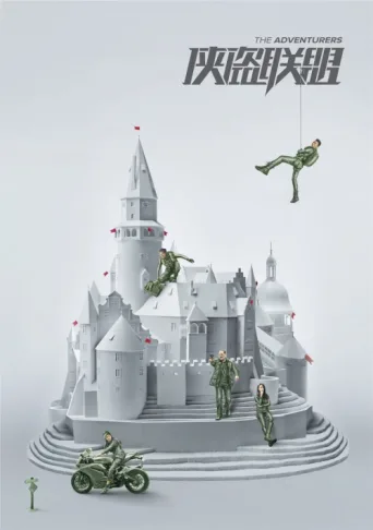 ملصق The Adventurers