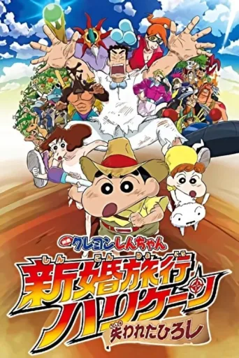 ملصق Crayon Shin-chan: Honeymoon Hurricane ~The Lost Hiroshi~