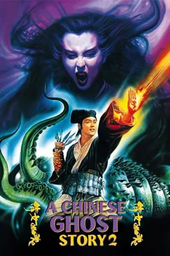 Постер A Chinese Ghost Story II