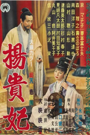 Poster for Princess Yang Kwei-fei