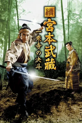 Постер Samurai II: Duel at Ichijoji Temple film