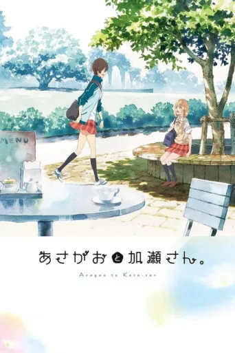 Постер Kase-san and Morning Glories