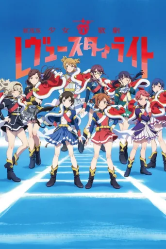Постер Revue Starlight: The Movie