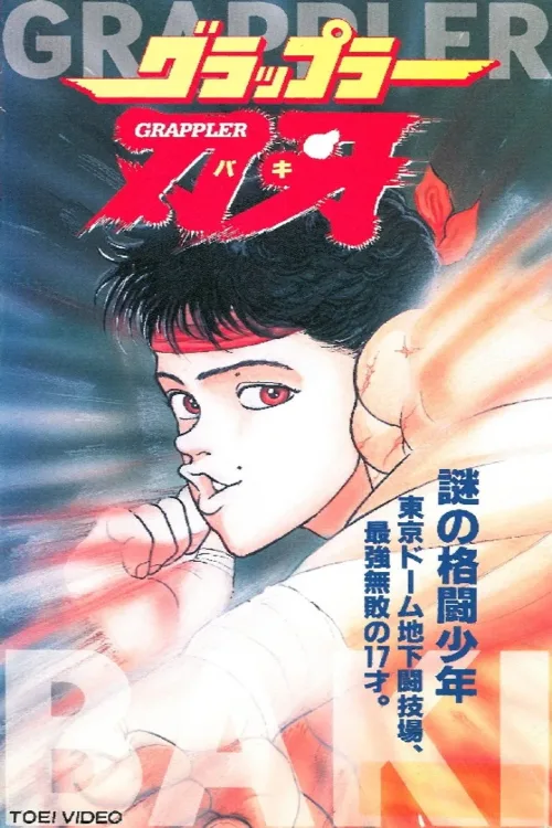 グラップラー刃牙