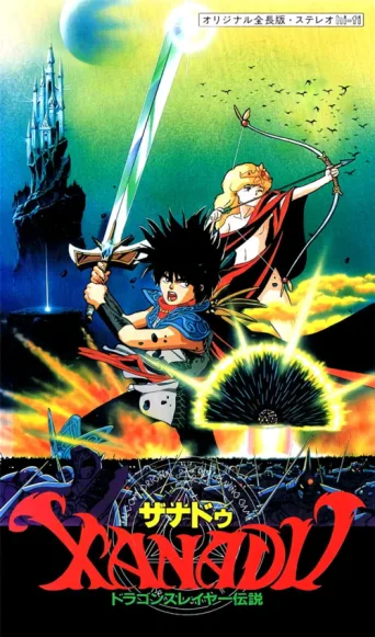 Постер Xanadu: Legend of Dragonslayer