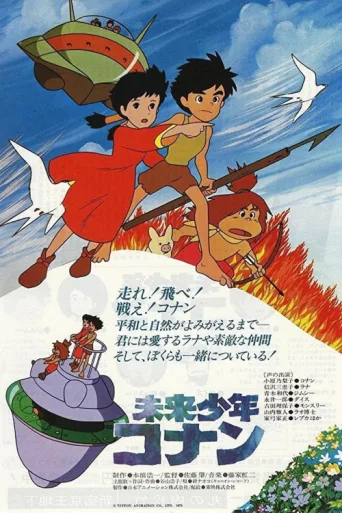 Постер Future Boy Conan