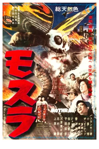 ملصق Mothra
