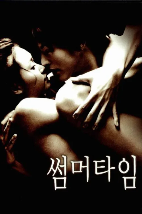 썸머타 임