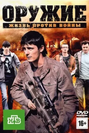 Poster for The Weapon