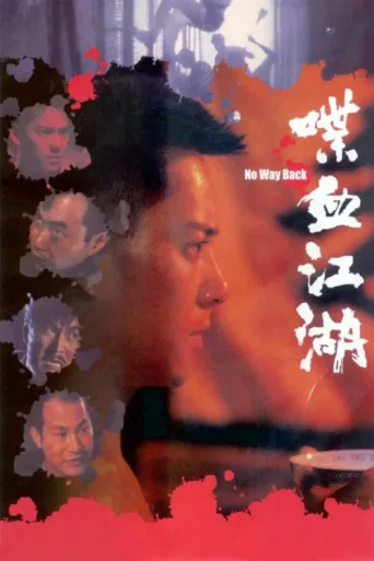 Постер No Way Back