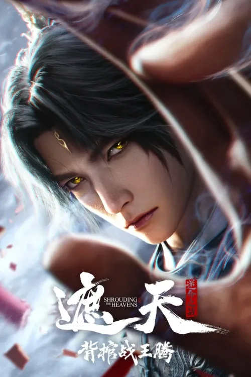 遮天剧场版：背棺战王腾