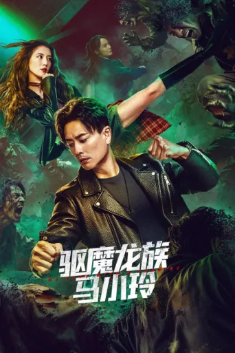 Póster de My Date with a Vampire