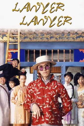 Постер Lawyer Lawyer