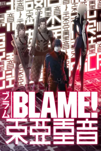 ملصق BLAME!