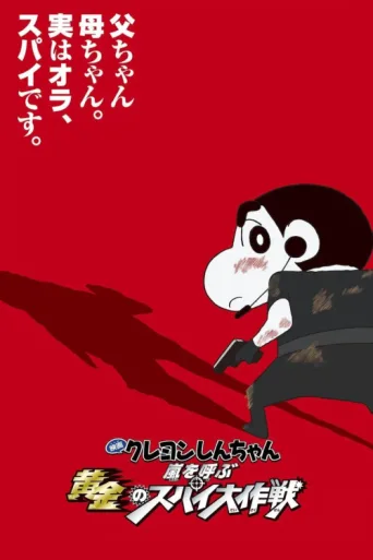Постер Crayon Shin-chan: Fierceness That Invites Storm! Operation Golden Spy
