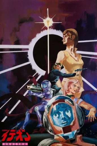 ملصق Space Runaway Ideon: Contact
