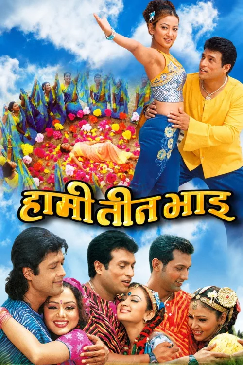 हामी तीन भाइ
