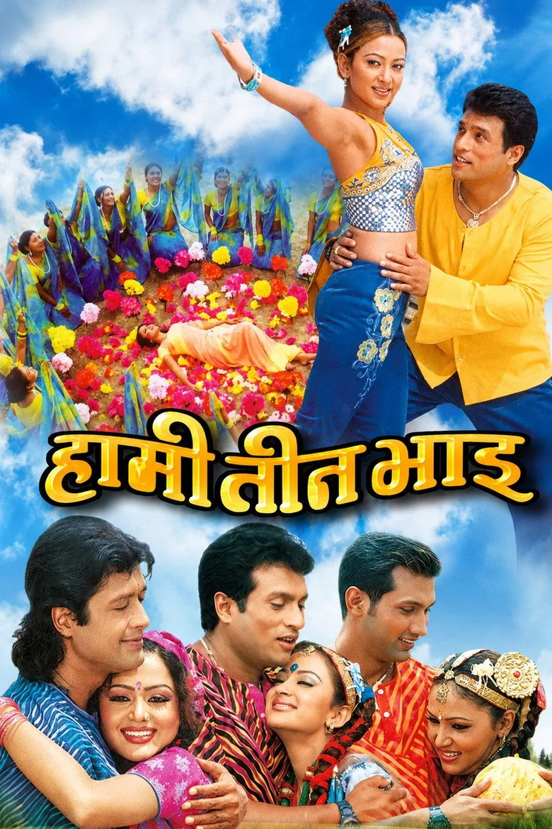 हामी तीन भाइ