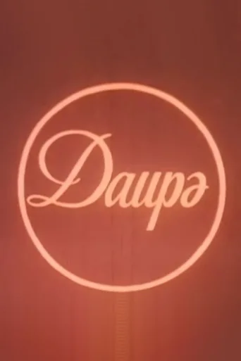 Dairə afişi