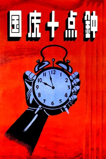 Постер At Ten O'clock on the National Day