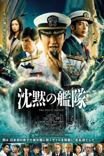Постер The Silent Service