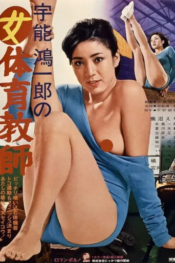 Постер Koichiro Uno's Female Gymnastic Teacher