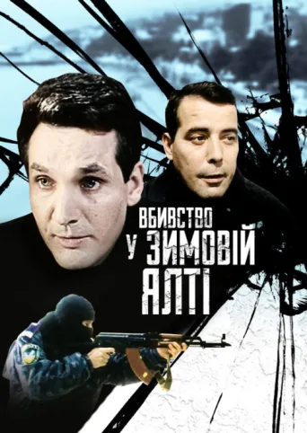 ملصق Murder in Winter Yalta