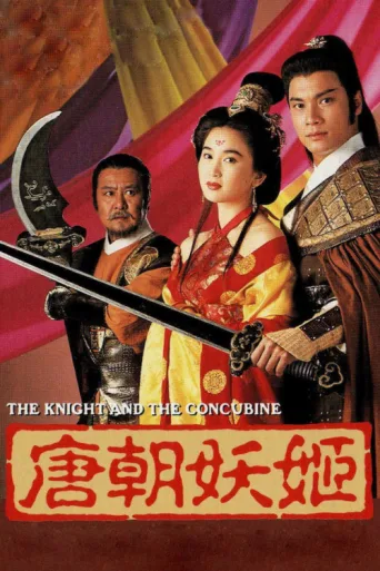 ملصق The Knight and the Concubine