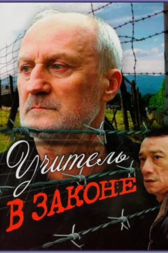 ملصق Учитель в законе