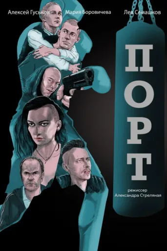 Póster de The Port